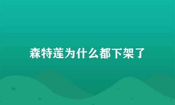 森特莲为什么都下架了