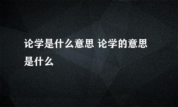 论学是什么意思 论学的意思是什么