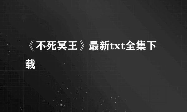 《不死冥王》最新txt全集下载