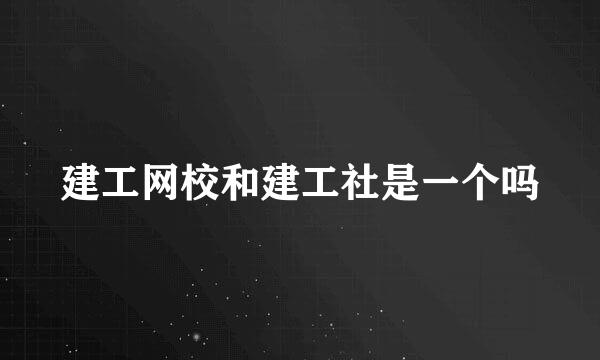 建工网校和建工社是一个吗