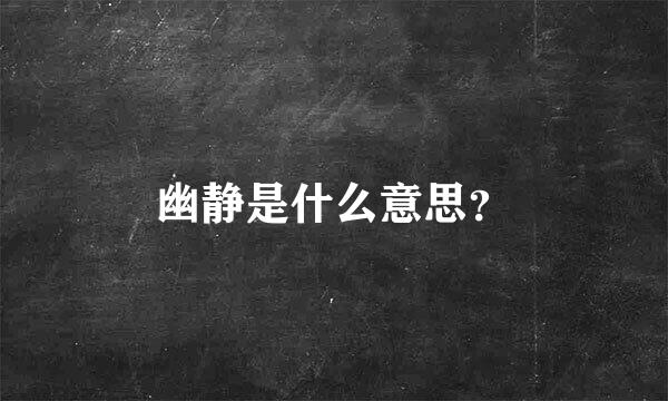 幽静是什么意思？