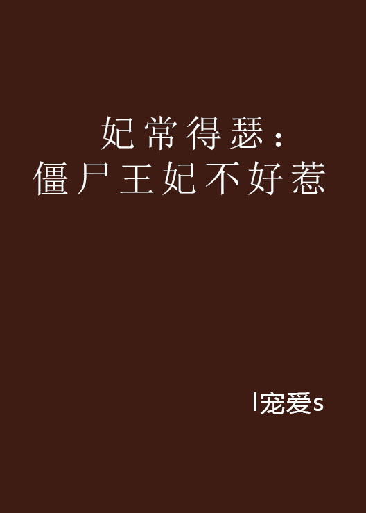 求《妃常得瑟僵尸王妃不好惹》全文+番外