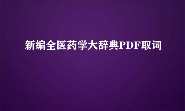 新编全医药学大辞典PDF取词