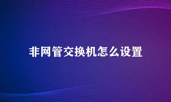 非网管交换机怎么设置