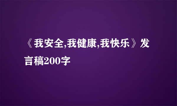 《我安全,我健康,我快乐》发言稿200字