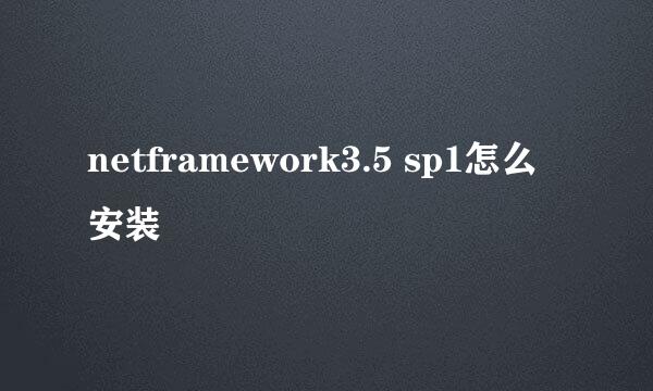 netframework3.5 sp1怎么安装