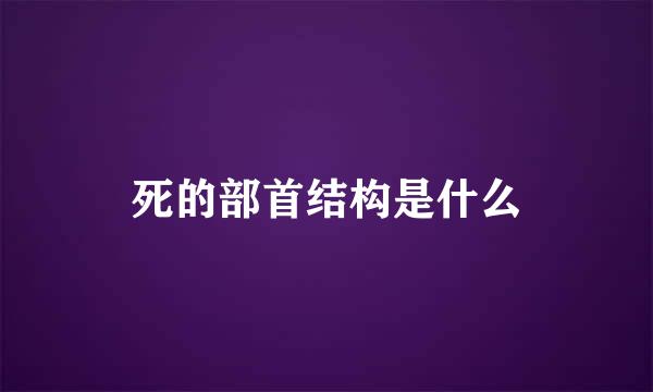 死的部首结构是什么