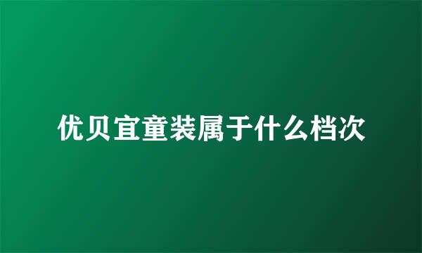 优贝宜童装属于什么档次