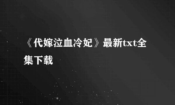 《代嫁泣血冷妃》最新txt全集下载