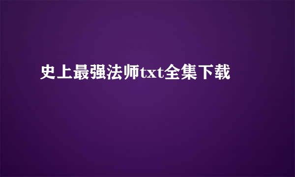 史上最强法师txt全集下载