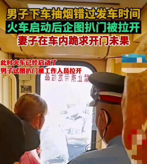 男子下车抽烟错过发车，妻子跪求开门，这样的男人值得托付终生吗？