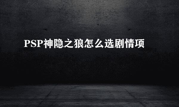 PSP神隐之狼怎么选剧情项