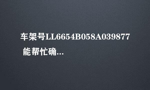 车架号LL6654B058A039877 能帮忙确定是什么车，车型代码是多少吗？