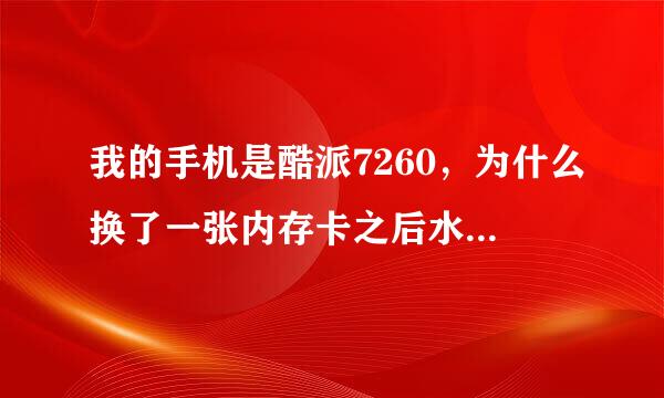 我的手机是酷派7260，为什么换了一张内存卡之后水果忍者就玩不了了？现在我要重新下载这个游戏怎么下载？