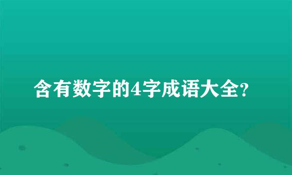 含有数字的4字成语大全？