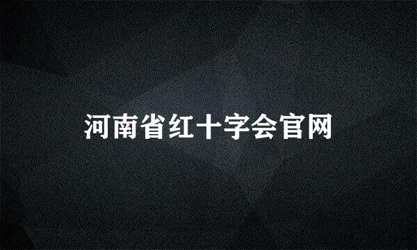 河南省红十字会官网