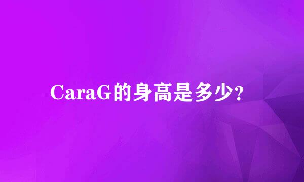 CaraG的身高是多少？