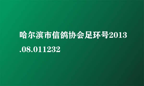 哈尔滨市信鸽协会足环号2013.08.011232