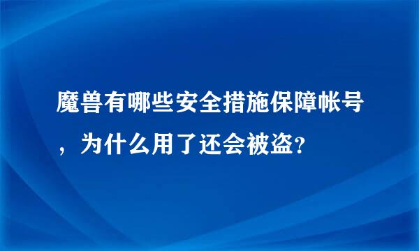 魔兽有哪些安全措施保障帐号，为什么用了还会被盗？