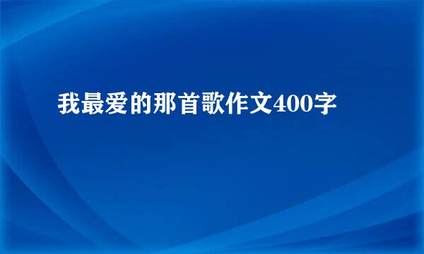 我最爱的那首歌作文400字