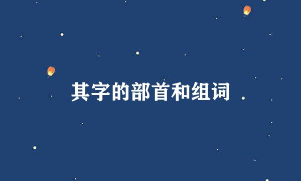 其字的部首和组词