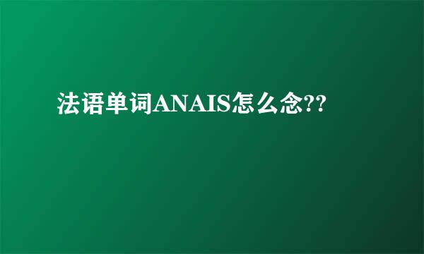 法语单词ANAIS怎么念??