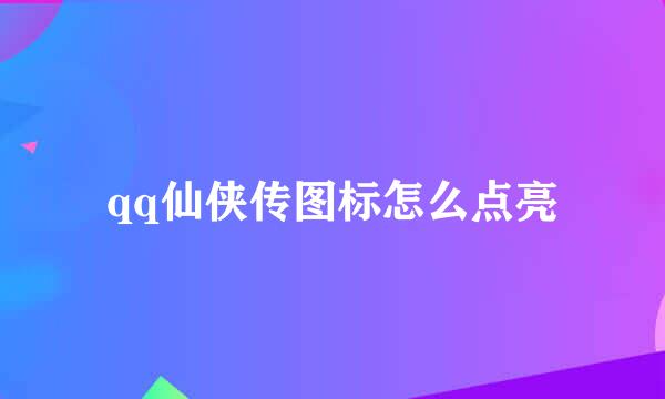 qq仙侠传图标怎么点亮