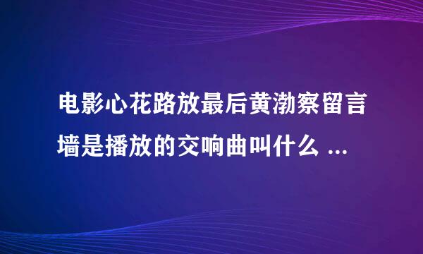 电影心花路放最后黄渤察留言墙是播放的交响曲叫什么 是电影原版的那首曲子