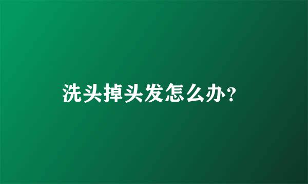 洗头掉头发怎么办？