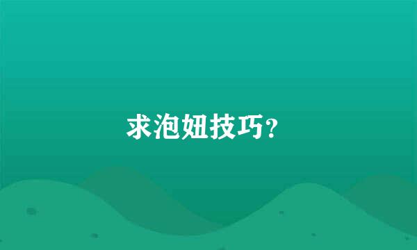 求泡妞技巧？