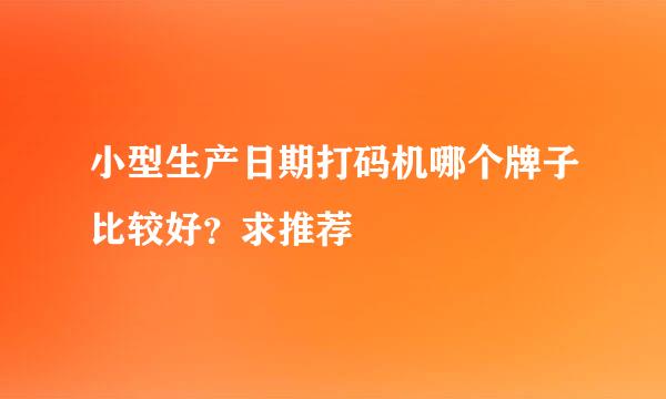 小型生产日期打码机哪个牌子比较好？求推荐