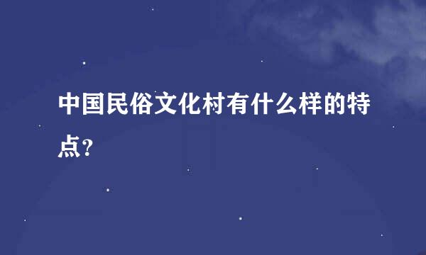 中国民俗文化村有什么样的特点？