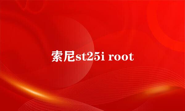 索尼st25i root