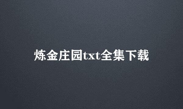 炼金庄园txt全集下载