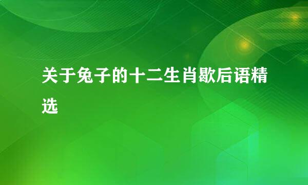 关于兔子的十二生肖歇后语精选