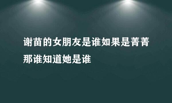 谢苗的女朋友是谁如果是菁菁那谁知道她是谁