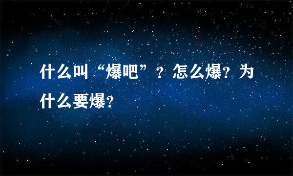 什么叫“爆吧”？怎么爆？为什么要爆？