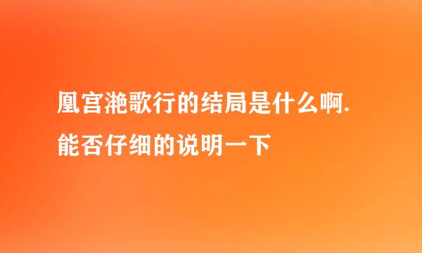 凰宫滟歌行的结局是什么啊.能否仔细的说明一下