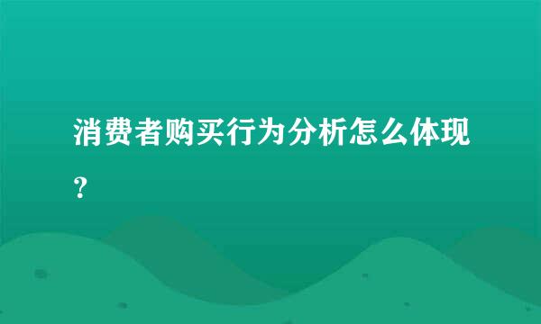 消费者购买行为分析怎么体现？