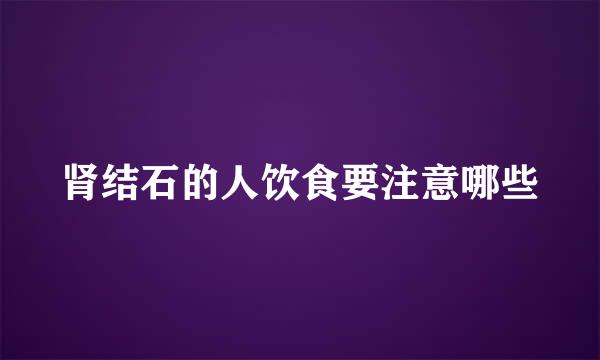 肾结石的人饮食要注意哪些