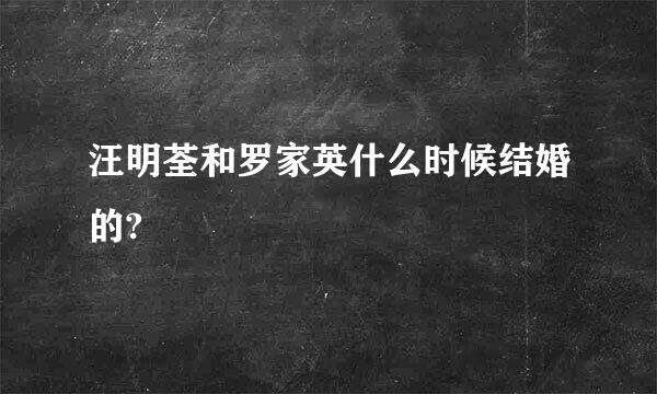 汪明荃和罗家英什么时候结婚的?