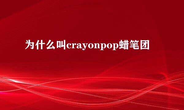 为什么叫crayonpop蜡笔团