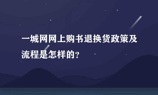 一城网网上购书退换货政策及流程是怎样的？