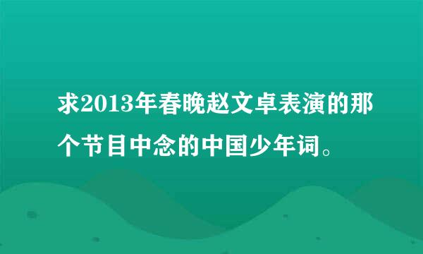 求2013年春晚赵文卓表演的那个节目中念的中国少年词。