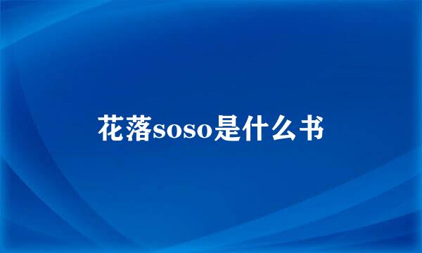 花落soso是什么书