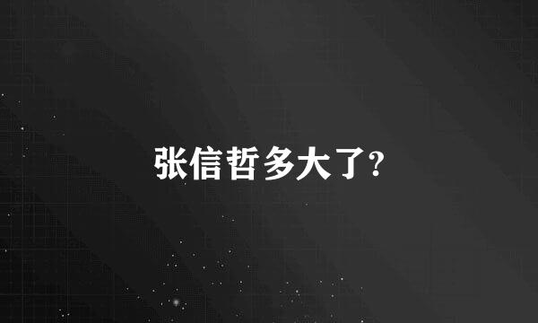 张信哲多大了?