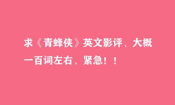 求《青蜂侠》英文影评、大概一百词左右、紧急！！