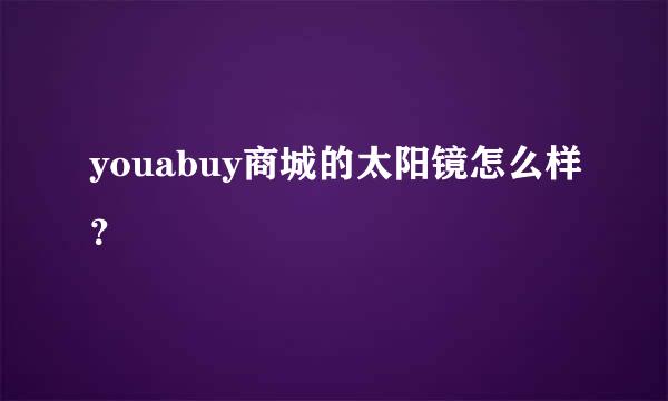 youabuy商城的太阳镜怎么样？