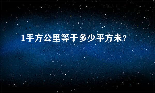 1平方公里等于多少平方米？