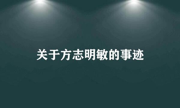 关于方志明敏的事迹